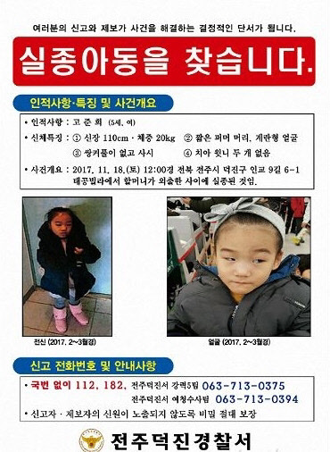 고준희 양 실종 포스터. <전주 경창청 제공>